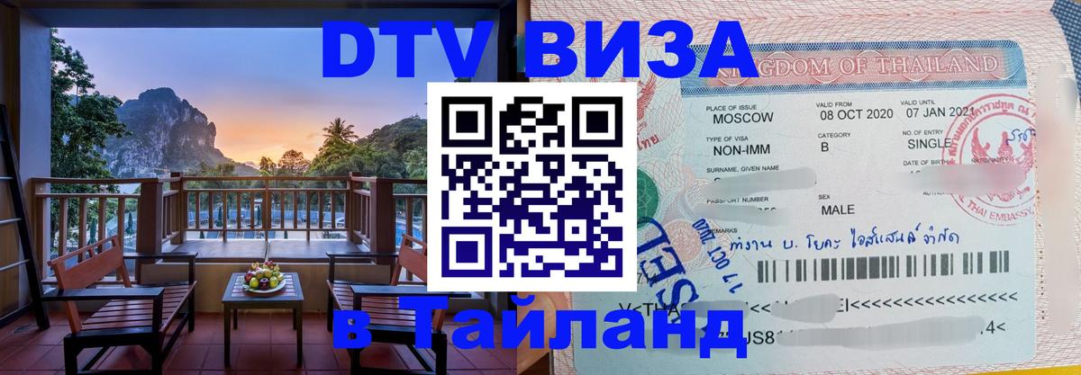 Как сделать DTV визу в Тайланд Веллингтон 
