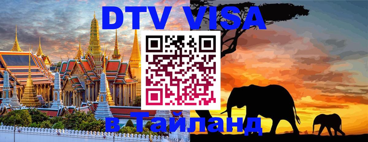 Долгосрочная виза DTV в Тайланд 